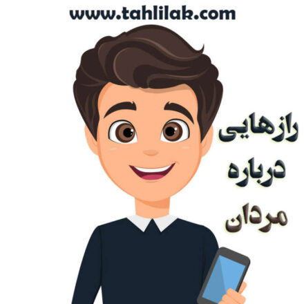 رازهایی درباره مردان