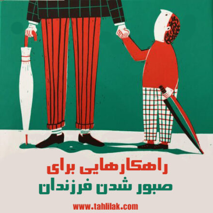 راهکارهایی برای صبور شدن فرزندان