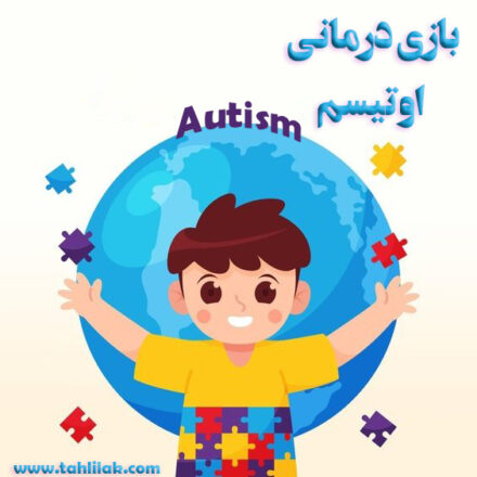 بازی درمانی اوتیسم/ بازی های مفید برای کودکان اوتیسم 10 بازی درمانی اوتیسم