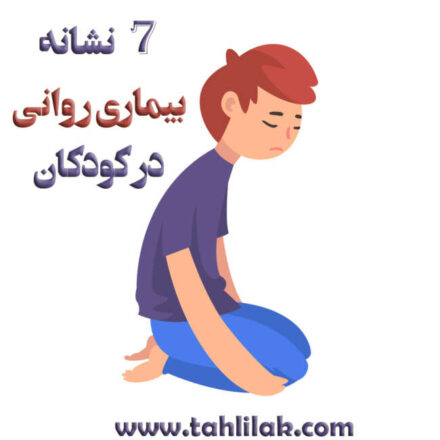 7 نشانه بیماری روانی در کودکان