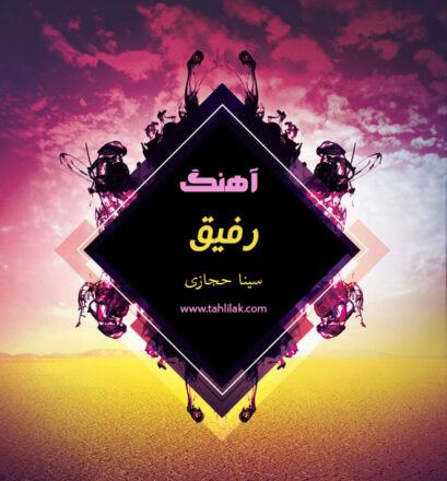 آهنگ رفیق سینا حجازی
