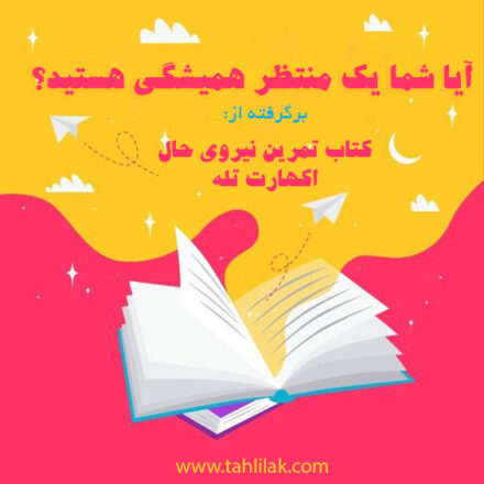 شما یک منتظر همیشگی هستید/ از کتاب تمرین نیروی حال اکهارت تله 7 آیا شما یک منتظر همیشگی هستید؟