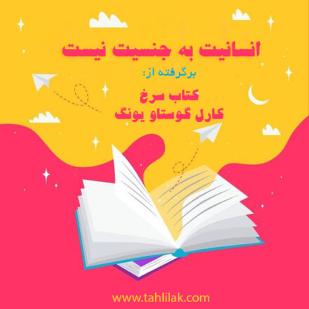 انسانیت به جنسیت نیست/ برشی از کتاب سرخ کارل گوستاو یونگ 2 انسانیت به جنسیت نیست
