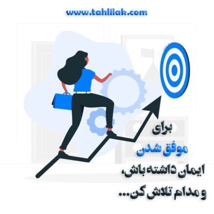 فیلم انگیزشی برای موفق شدن ایمان داشته باش و مدام تلاش کن