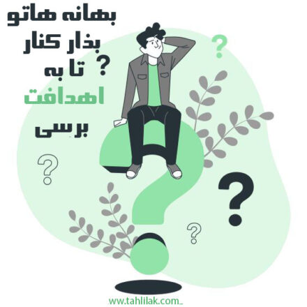 دانلود پادکست انگیزشی بهانه هاتو بذار کنار تا به اهدافت برسی