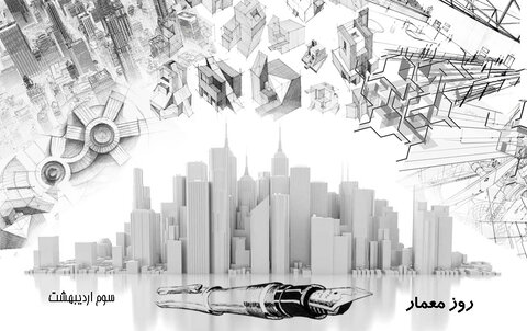 متن تبریک روز معمار 3 اردیبهشت