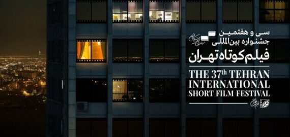 جدیدترین خبرها از جشنواره فیلم کوتاه تهران