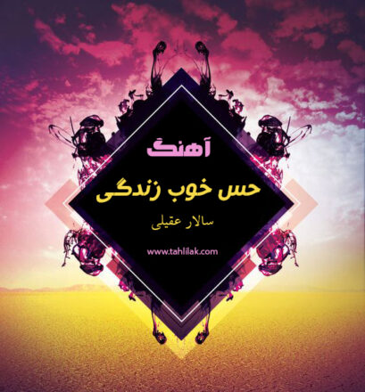 آهنگ حس خوب زندگی سالار عقیلی