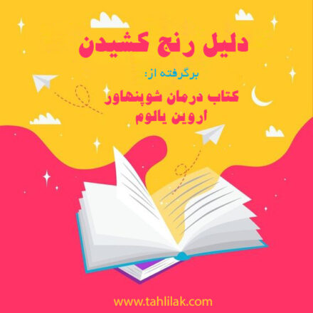 دلیل رنج کشیدن