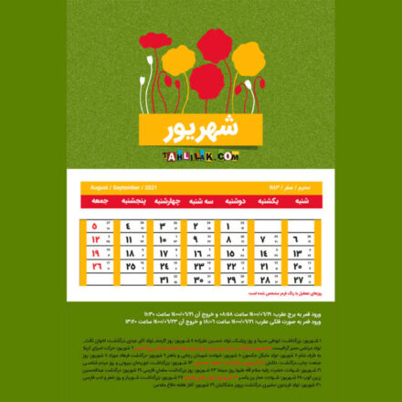 مناسبت های شهریور/ مناسبت های شهریور 1400