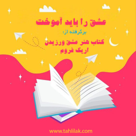 عشق را باید آموخت/ از کتاب هنر عشق ورزیدن اریک فروم 1 عشق را باید آموخت