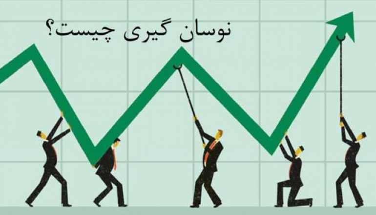 نوسان گیری در بورس چیست 2