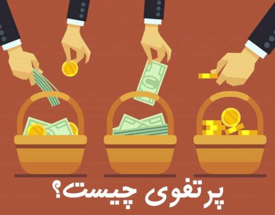 پرتفوی چیست