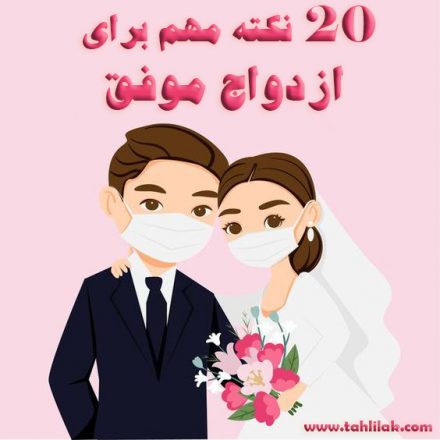 20 نکته مهم برای ازدواج موفق