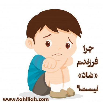 چرا فرزندم شاد نیست؟ 6 دلیل غمگینی کودک