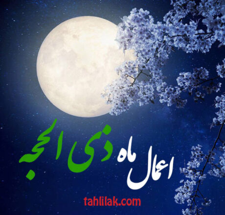اعمال ماه ذی الحجه