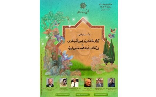 برنامه‌ ای برای روز شعر و ادب فارسی و شهریار