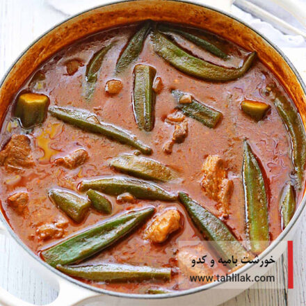 خورشت بامیه و کدو