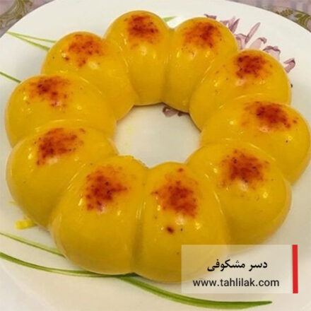 طرز تهیه دسر مشکوفی زعفرانی / دنت زعفرانی