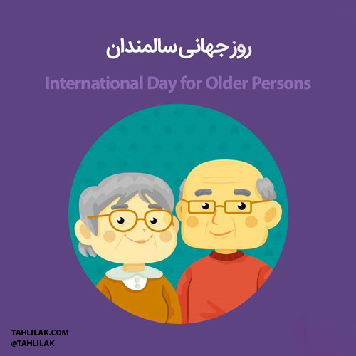 روز جهانی سالمندان مهر