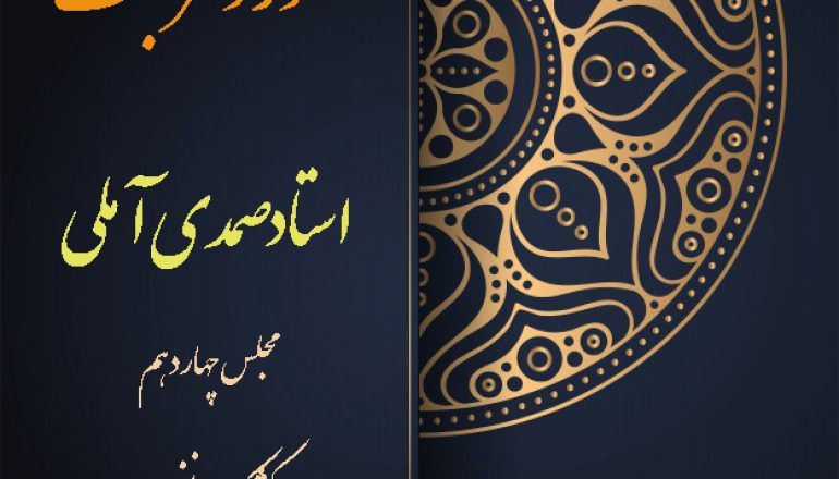 موت طبیعی و موت ارادی در بیانات استاد صمدی آملی 2 موت طبیعی و موت ارادی در بیانات استاد صمدی آملی