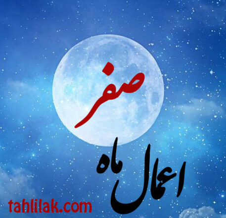 اعمال ماه صفر 4 اعمال ماه صفر