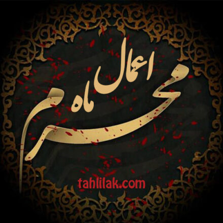 اعمال ماه محرم