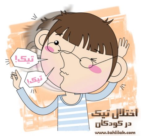 اختلال تیک در کودکان 1 اختلال تیک در کودکان