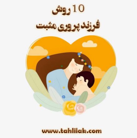 روش فرزند پروری مثبت