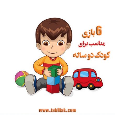 بازی برای کودک دو ساله