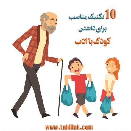 کودک با ادب