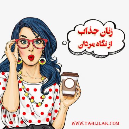 ویژگی زنان جذاب از نظر مردان