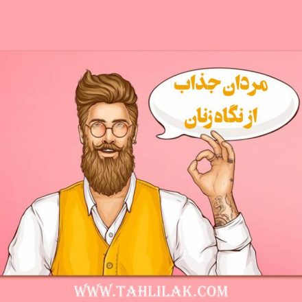 ویژگی مردان جذاب از نگاه زنان
