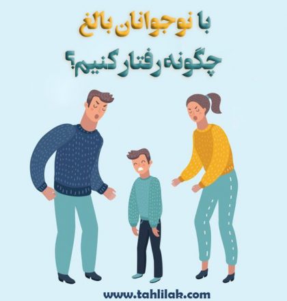 با نوجوانان بالغ چگونه رفتار کنیم؟