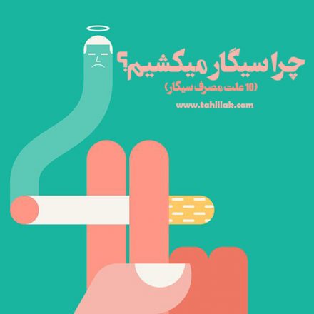 چرا سیگار میکشیم؟ / 10 علت مصرف سیگار 1 چرا سیگار میکشیم