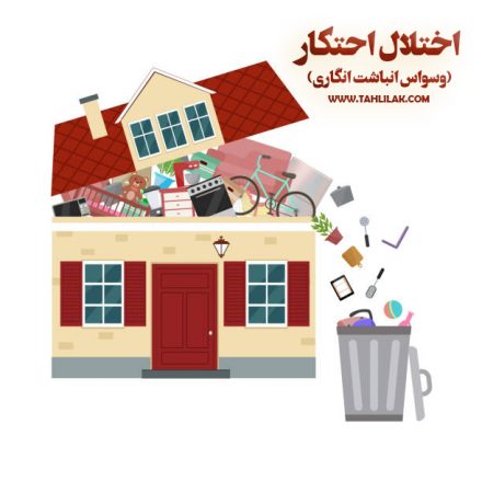اختلال احتکار