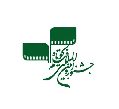 آثار راه یافته به بخش بین الملل جشنواره فیلم کوتاه تهران
