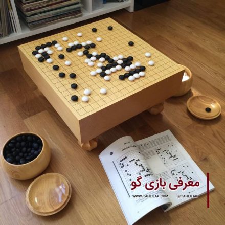 معرفی بازی گو / قدیمی ترین بازی تخته ای 10 بازی گو/ تاریخچه بازی گو/ قوانین بازی گو