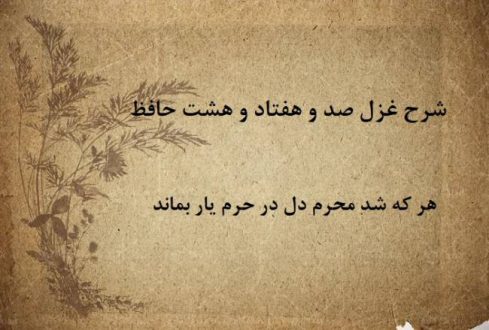 شرح غزل 178 حافظ / هر که شد محرم دل در حرم یار بماند