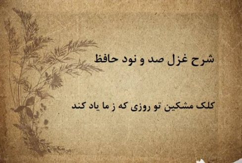 شرح غزل 190 حافظ / کلک مشکین تو روزی که ز ما یاد کند