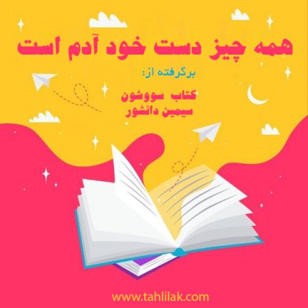 برشی از کتاب سووشون؛ همه چیز دست خود آدم است