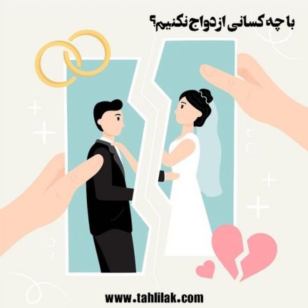 با چه کسانی ازدواج نکنیم؟