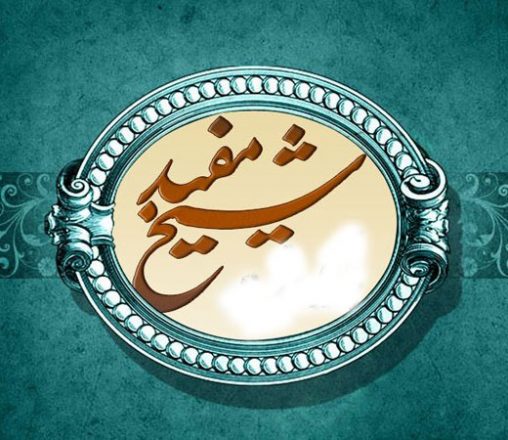 زندگینامه شیخ مفید