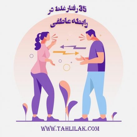 35 رفتار که منجر به رابطه ناسالم و شکست رابطه عاطفی می شود 2 رابطه ناسالم و شکست رابطه عاطفی