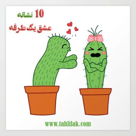 10 نشانه عشق یک طرفه/ از کجا بفهمیم که در یک رابطه یک طرفه قرار داریم؟ 8 شانه عشق یک طرفه/ رابطه یک طرفه