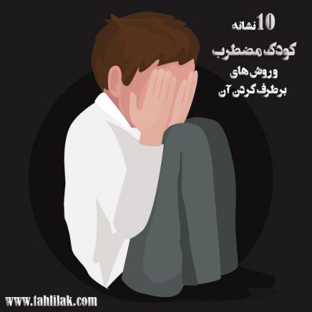 نشانه کودک مضطرب