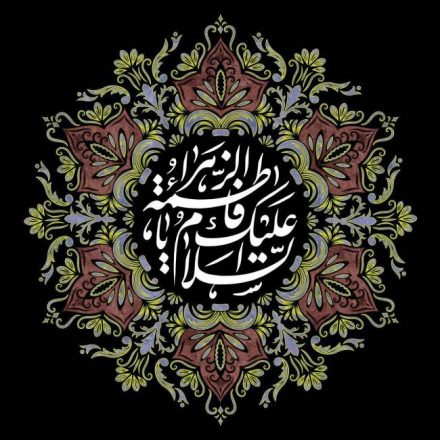 زندگینامه حضرت زهرا سلام الله علیها
