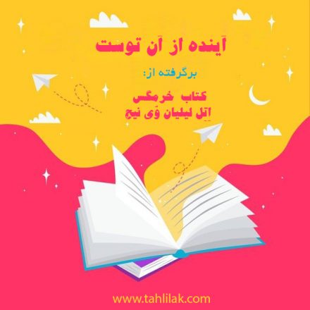 آینده از آن توست/ برشی از کتاب خرمگس اِتِل لیلیان وُی نیچ 6 برشی از کتاب خرمگس؛ آینده از آن توست