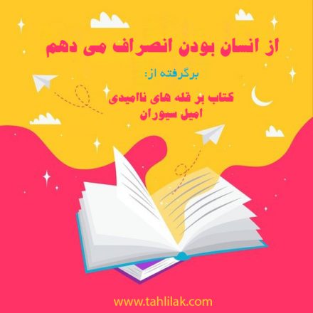 برشی از کتاب بر قله‌ های نا امیدی؛ از انسان بودن انصراف می دهم