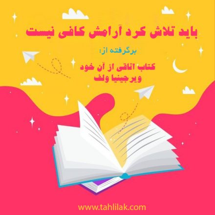 برشی از کتاب اتاقی از آن خود؛ باید تلاش کرد آرامش کافی نیست